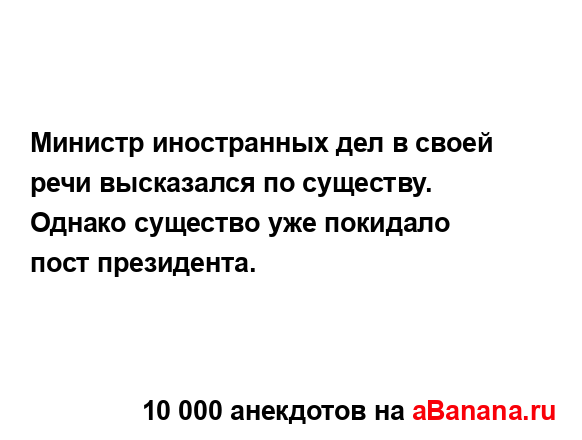 Министр иностранных дел в своей речи высказался по...