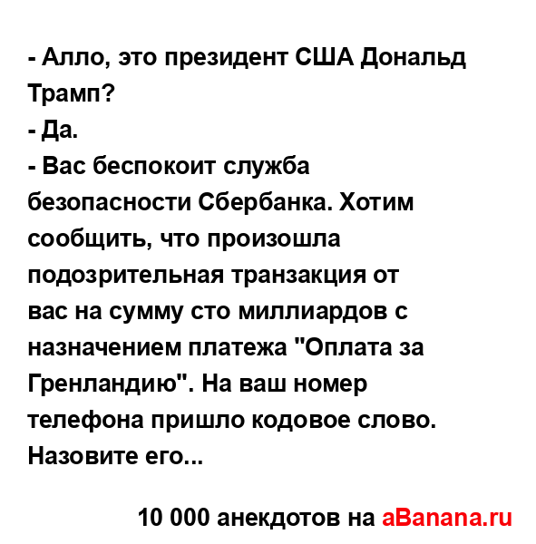 - Алло, это президент США Дональд Трамп?
...