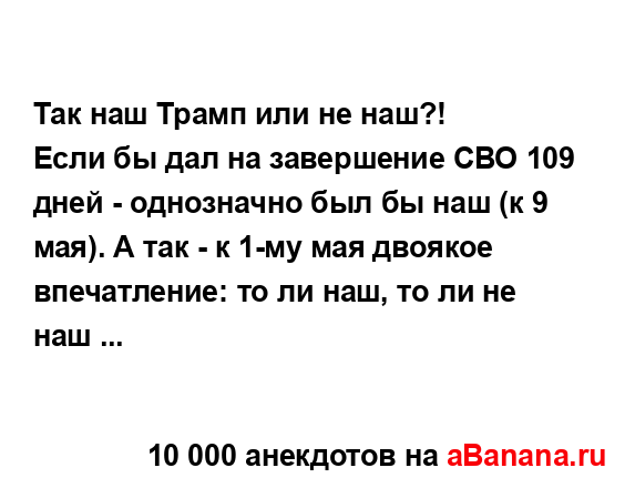 Так наш Трамп или не наш?!...
