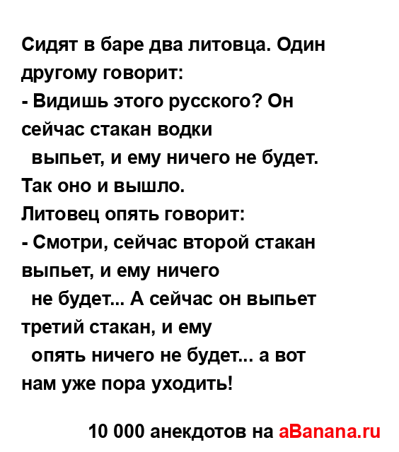 Сидят в баре два литовца. Один другому говорит:
...
