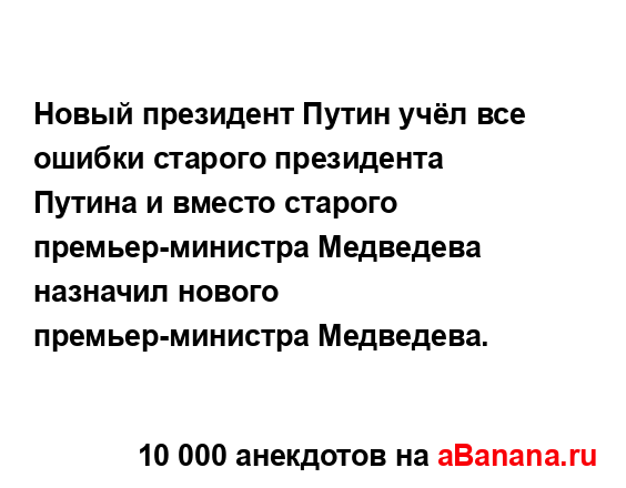 Новый президент Путин учёл все ошибки старого...