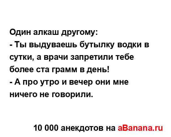 Один алкаш другому:...
