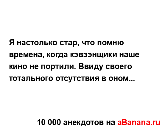 Я настолько стар, что помню времена, когда кэвээнщики...