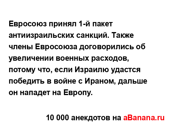 Евросоюз принял 1-й пакет антиизраильских санкций....