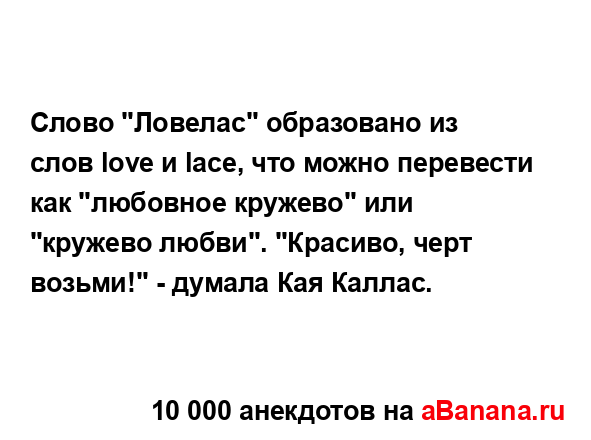 Слово "Ловелас" образовано из слов love и lace, что можно...