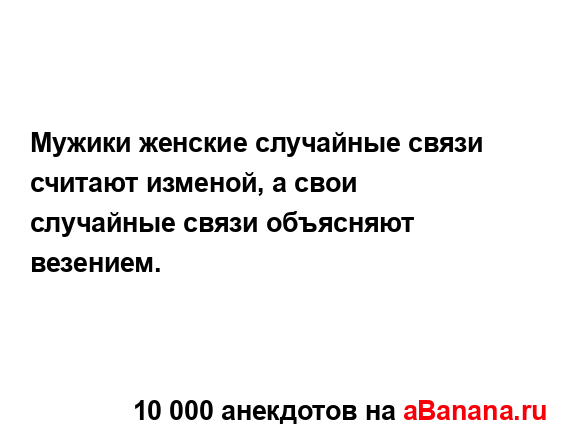 Мужики женские случайные связи считают изменой, а свои...