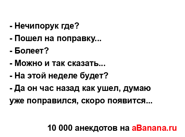 - Нечипорук где?
...