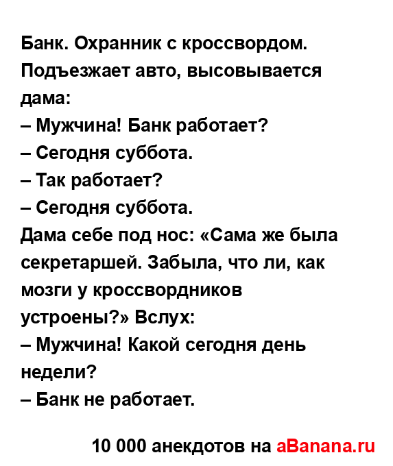 Банк. Охранник с кроссвордом. Подъезжает авто,...