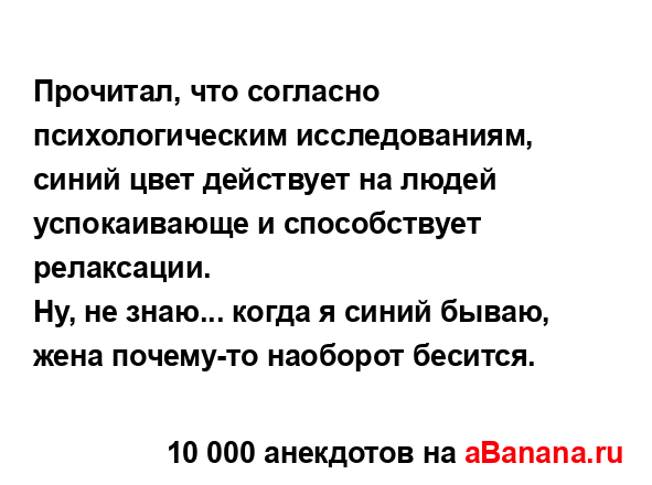 Прочитал, что согласно психологическим исследованиям,...