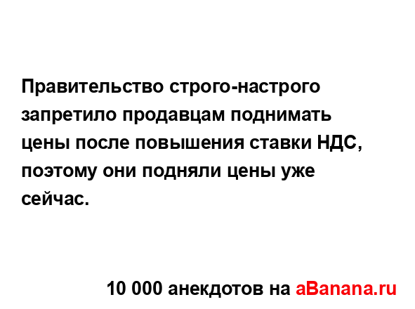 Правительство строго-настрого запретило продавцам...