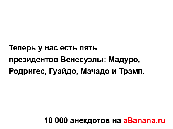Теперь у нас есть пять президентов Венесуэлы: Мадуро,...