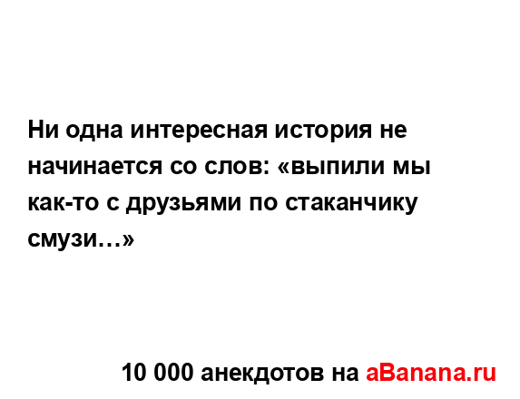 Ни одна интересная история не начинается со слов:...