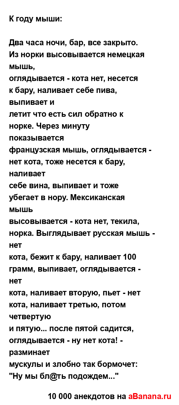 К году мыши:...