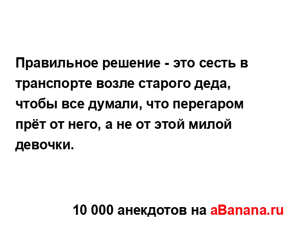 Правильное решение - это сесть в транспорте возле...