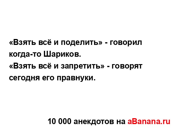«Взять всё и поделить» - говорил когда-то Шариков....