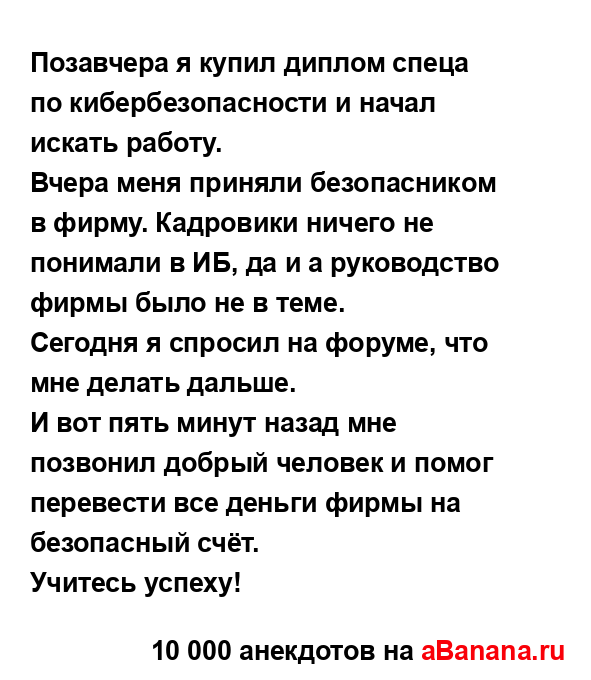 Позавчера я купил диплом спеца по кибербезопасности и...