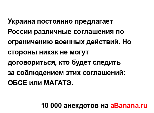 Украина постоянно предлагает России различные...