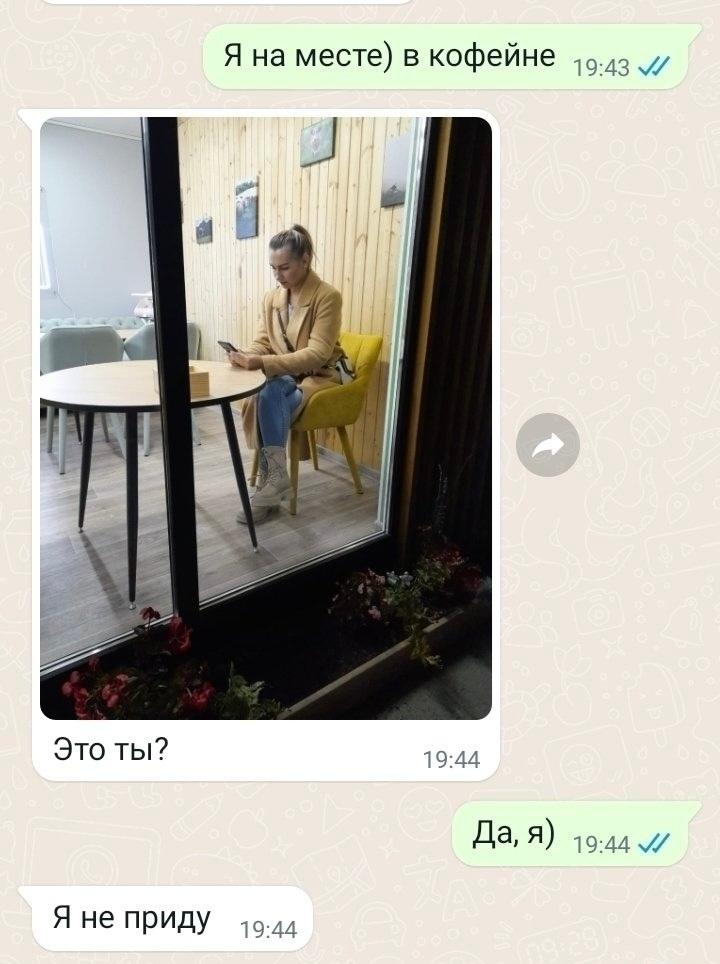 Представьте, вы пришли на свидание, а потом у вас происходит такая переписка