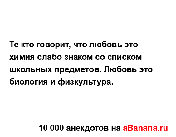 Те кто говорит, что любовь это химия слабо знаком со...