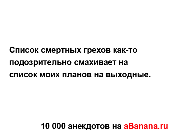 Список смертных грехов как-то подозрительно смахивает...