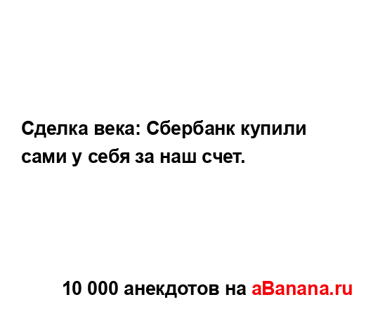 Сделка века: Сбербанк купили сами у себя за наш счет....