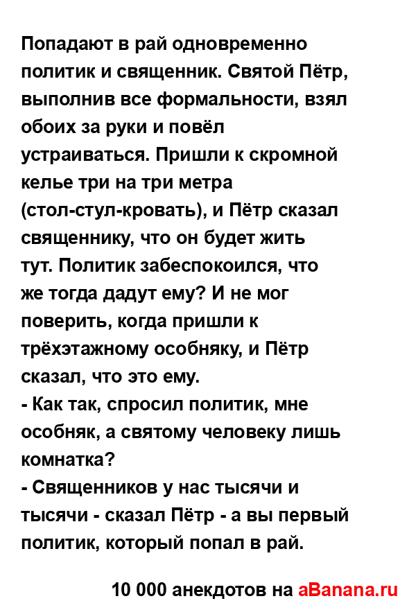 Попадают в рай одновременно политик и священник....