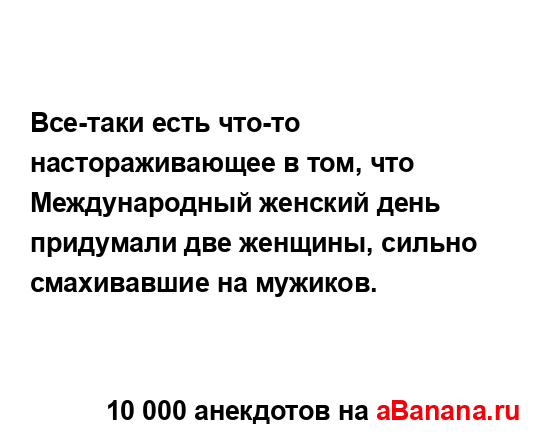 Все-таки есть что-то настораживающее в том, что...