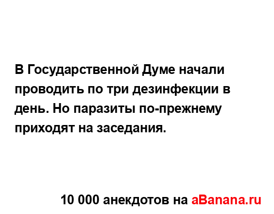 В Государственной Думе начали проводить по три...