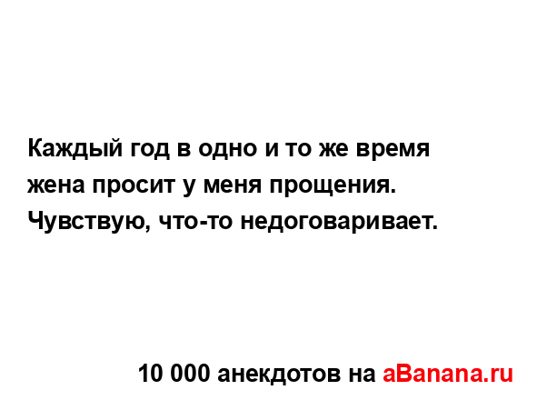 Каждый год в одно и то же время жена просит у меня...