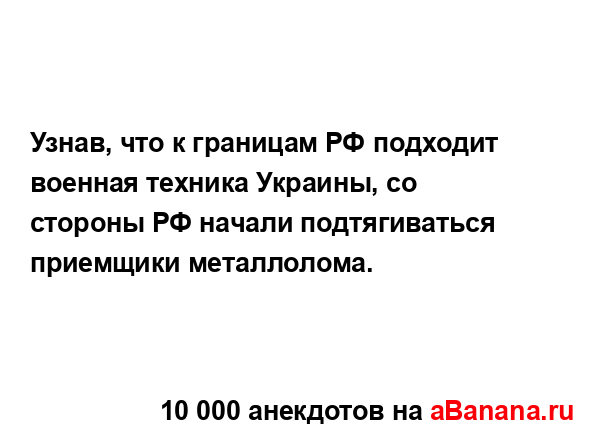 Узнав, что к границам РФ подходит военная техника...