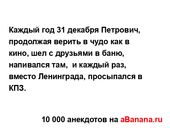 Каждый год 31 декабря Петрович, продолжая верить в чудо...