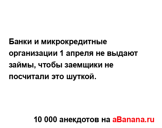 Банки и микрокредитные организации 1 апреля не выдают...