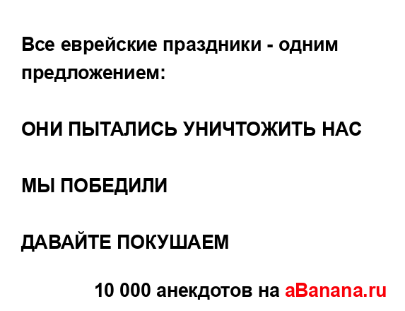 Все еврейские праздники - одним предложением:
...