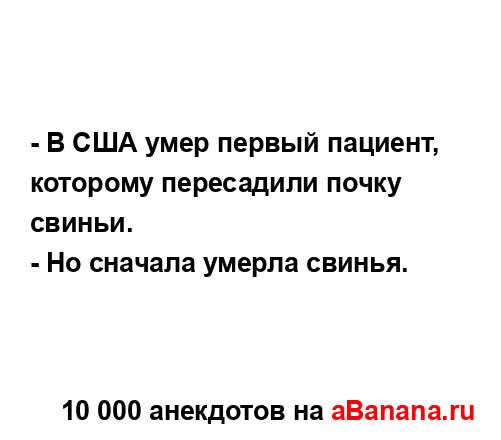 - В США умер первый пациент, которому пересадили почку...