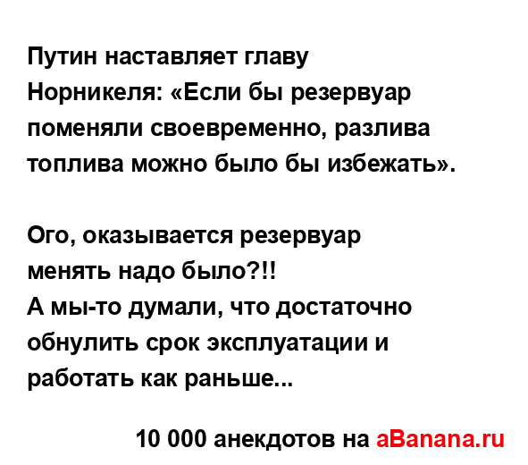 Путин наставляет главу Норникеля: «Если бы резервуар...