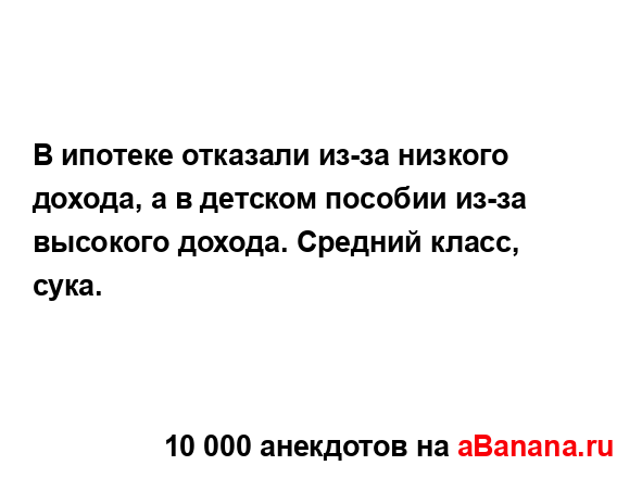 В ипотеке отказали из-за низкого дохода, а в детском...