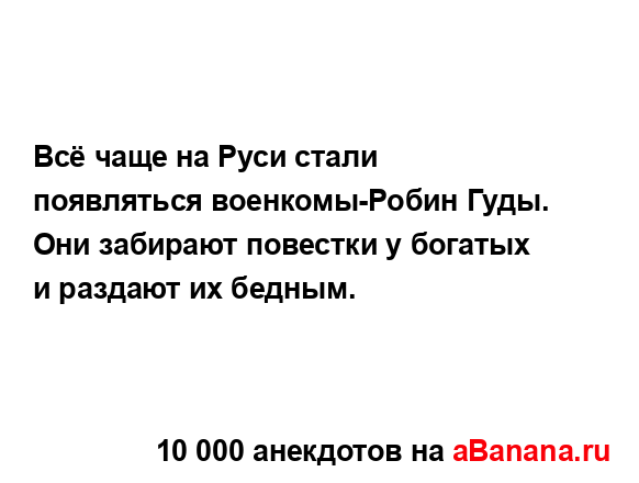 Всё чаще на Руси стали появляться военкомы-Робин Гуды....