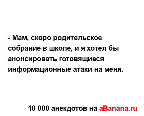 - Мам, скоро родительское собрание в школе, и я хотел бы...