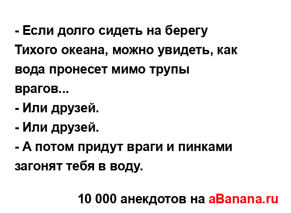 - Если долго сидеть на берегу Тихого океана, можно...