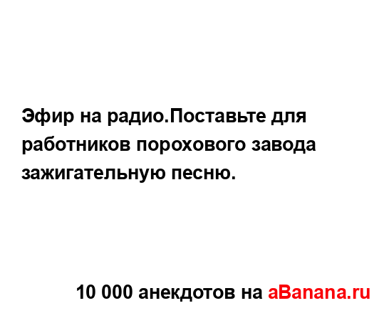 Эфир на радио.Поставьте для работников порохового...