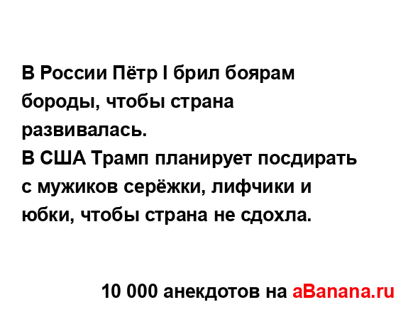 В России Пётр I брил боярам бороды, чтобы страна...