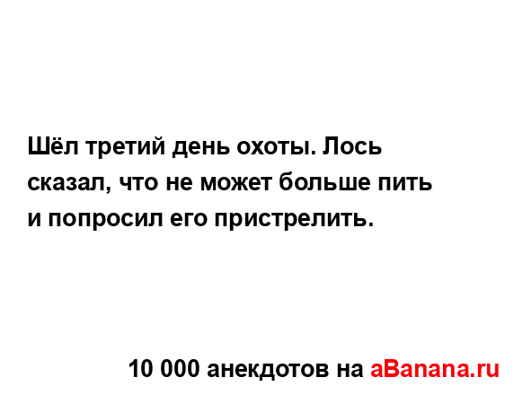 Шёл третий день охоты. Лось сказал, что не может больше...