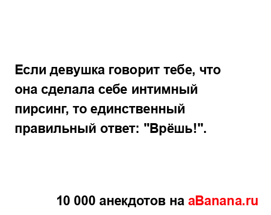 Если девушка говорит тебе, что она сделала себе...