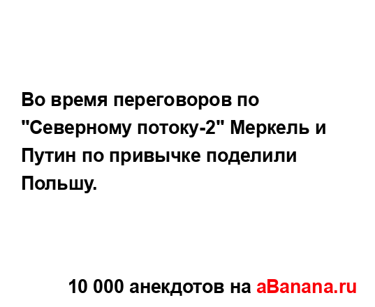 Во время переговоров по "Северному потоку-2" Меркель и...