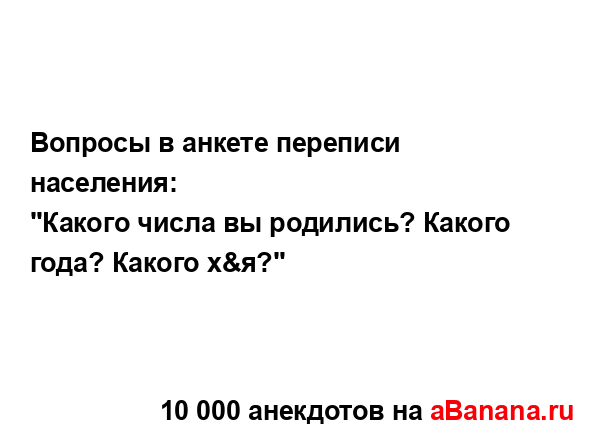 Вопросы в анкете переписи населения:...