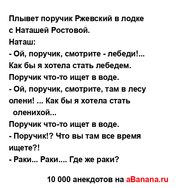 Плывет поручик Ржевский в лодке с Hаташей Ростовой....
