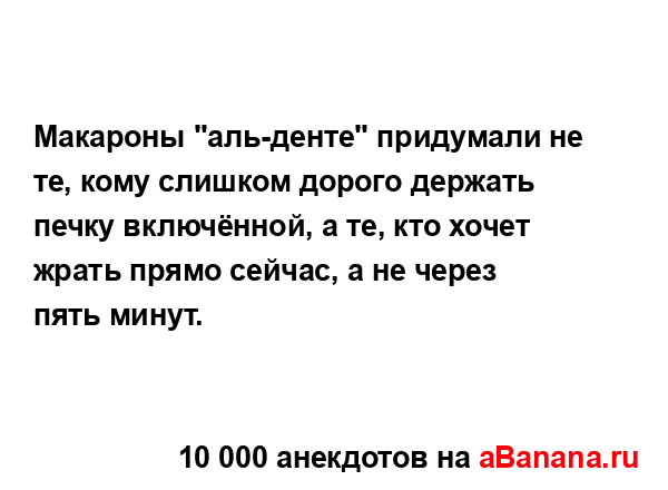 Макароны "аль-денте" придумали не те, кому слишком...