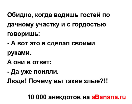 Обидно, когда водишь гостей по дачному участку и с...