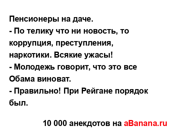 Пенсионеры на даче.
...