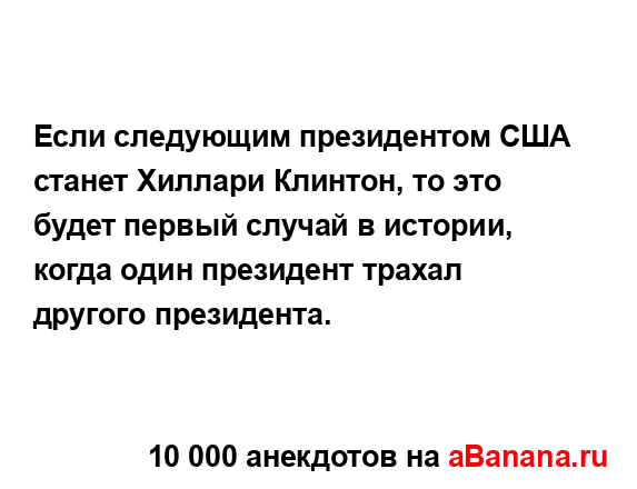 Если следующим президентом США станет Хиллари...